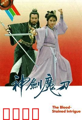 神剑魔刀粤语：双兵利器，江湖恩怨
