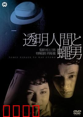 透明人与蝇男：黑暗共生