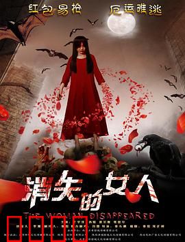 消失的女人2016：致命保姆