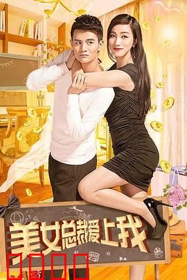 美女总裁爱上我：甜蜜逆袭
