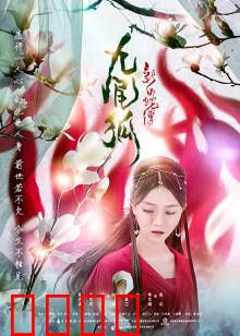 新白蛇传之九尾狐：青丘狐妖劫