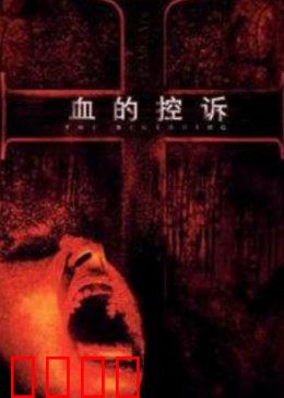 血的控诉：正义的代价