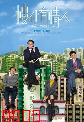楼住有情人粤语：爱情与楼市的拉锯