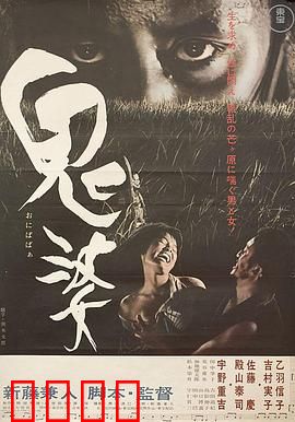 鬼婆：荒野中的疯狂