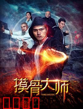 摸骨大师：摸骨识真相