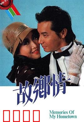 故乡情粤语：游子归乡记