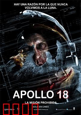 阿波罗18号：月球的诅咒