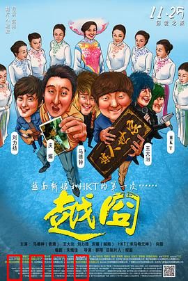 越囧：越南寻妻奇遇记