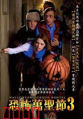 万圣节恐怖宿舍：死亡派对