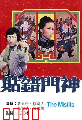 贴错门神粤语：笑料百出换运记