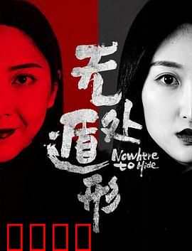 无处遁形：人心迷宫