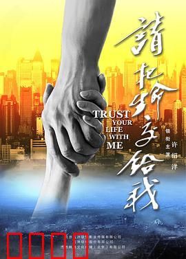 请把生命交给我：无悔抉择