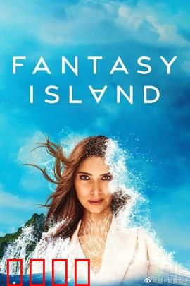 梦幻岛第二季：心灵迷宫