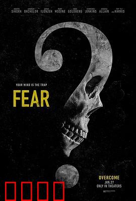无需害怕 Fear：内心的恐惧之源