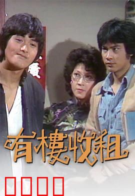 有楼收租粤语：包租婆逆袭记