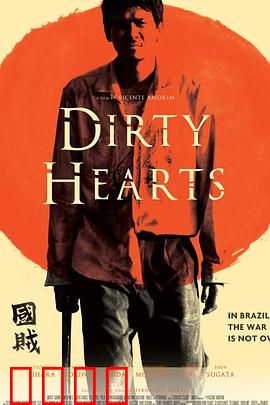 肮脏的心：欲望囚笼