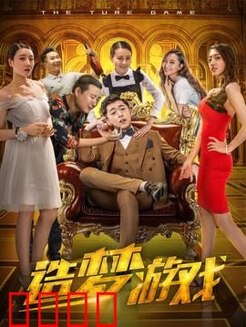 造梦游戏：欲望陷阱