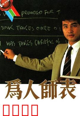 为人师表粤语：师者本色