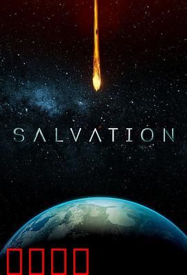 救世第二季：末日重启