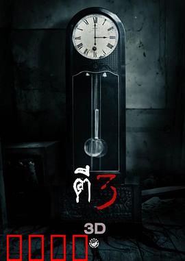 鬼三惊：三段恐怖循环