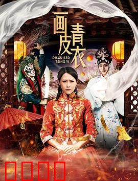 画皮青衣：人妖殊途情未了