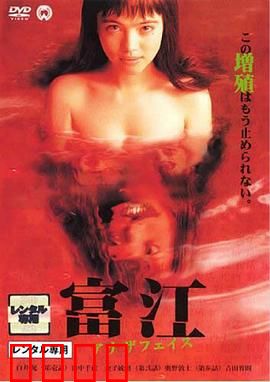 富江2：不死妖孽再临