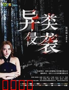 异类侵袭：末日孢子