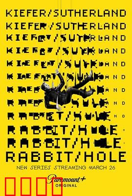 间谍兔洞第一季：绝密谍影