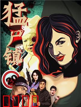 猛尸镇：困兽之斗