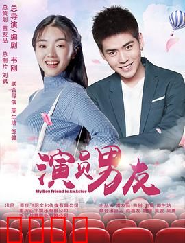 演员男友：戏中真心