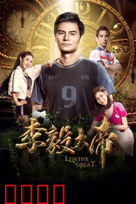 李毅大帝：护球传奇