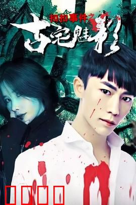 扣扣事件之古宅魅影：血月凶铃