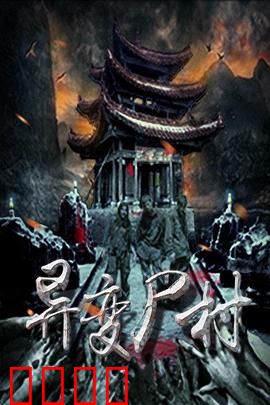 异变尸村：尸王觉醒