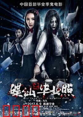 碟仙之毕业照：死亡相册