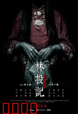 林投记：怨灵复仇