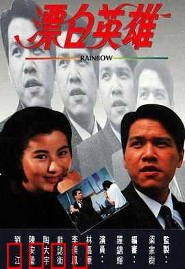 漂白英雄粤语：黑警逆袭