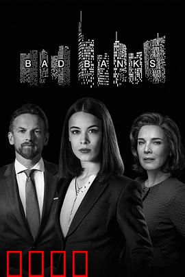 坏账银行第二季：金融战场再起