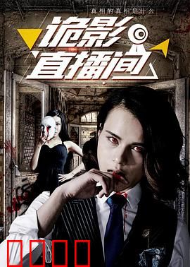 诡影直播间：致命镜谜