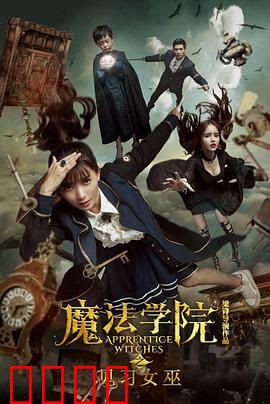魔法学院之见习女巫：黑化觉醒