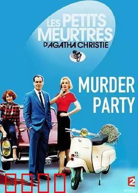 谋杀派对2015：死亡邀请