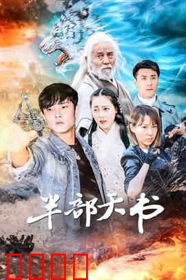 半部天书：夺宝迷踪