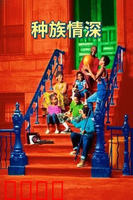 种族情深：跨越肤色的友谊