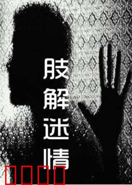 肢解迷情：悬疑虐恋