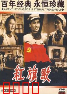 红旗歌：纺织女工的奋斗