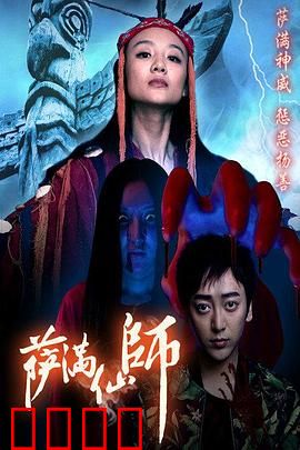 萨满仙师：死亡诅咒