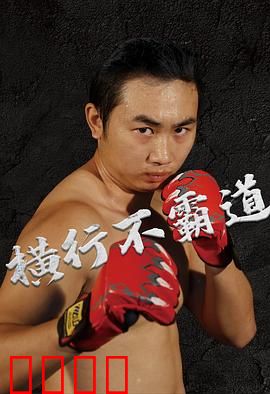 横行不霸道：宿命对决