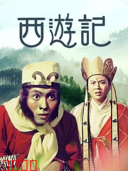 西游记1966：经典重燃