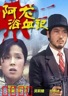 阿龙浴血记：血色复仇路