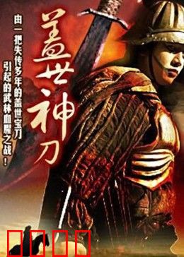 盖世神刀：刀锋上的复仇