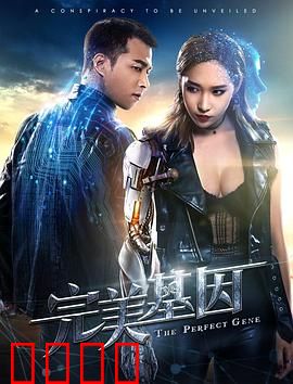 完美基因：基因囚笼